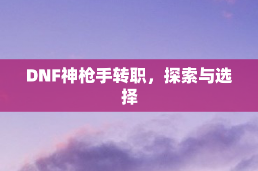 DNF神枪手转职图片