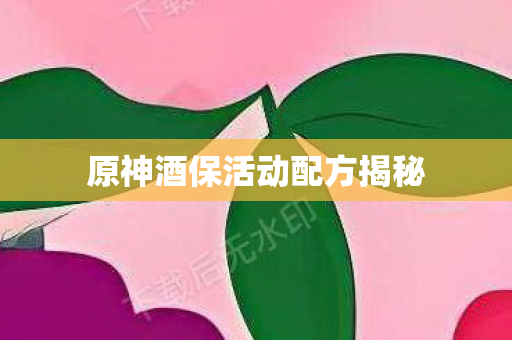 原神酒保活动配方揭秘图片