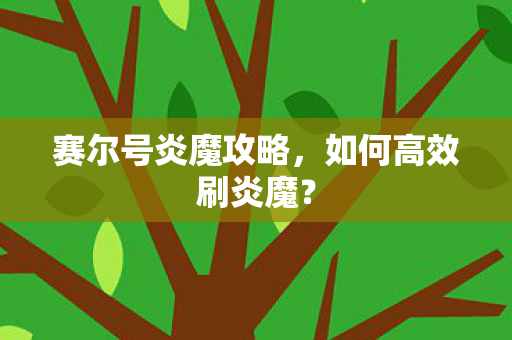 赛尔号炎魔攻略图片