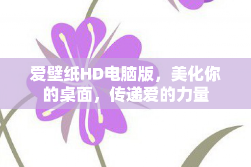 爱壁纸HD电脑版，美化你的桌面，传递爱的力量