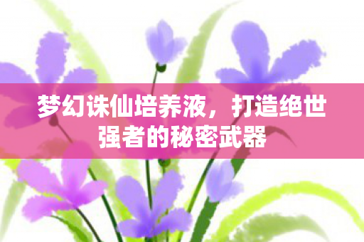 打造绝世强者的秘密武器图片