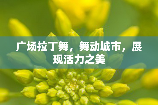 展现活力之美图片
