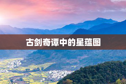 古剑奇谭中的星蕴图图片