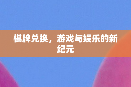 游戏与娱乐的新纪元图片