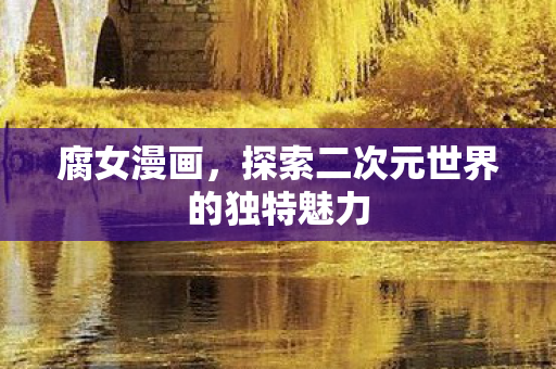 探索二次元世界的独特魅力图片