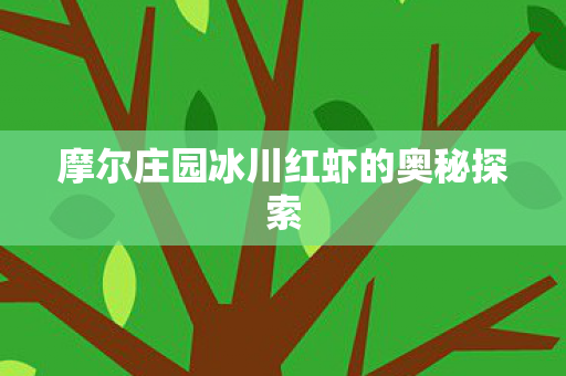 摩尔庄园冰川红虾的奥秘探索图片