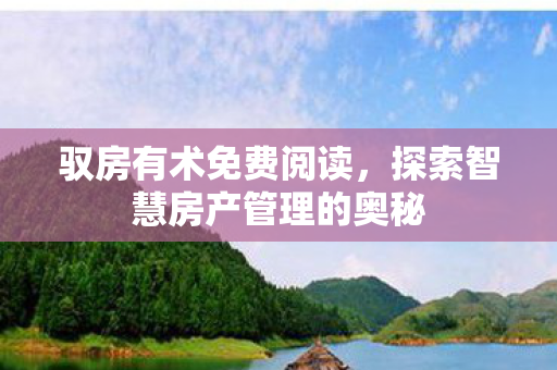 探索智慧房产管理的奥秘图片