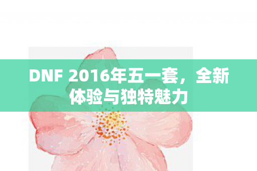 DNF 2016年五一套图片