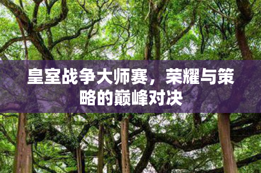 荣耀与策略的巅峰对决图片