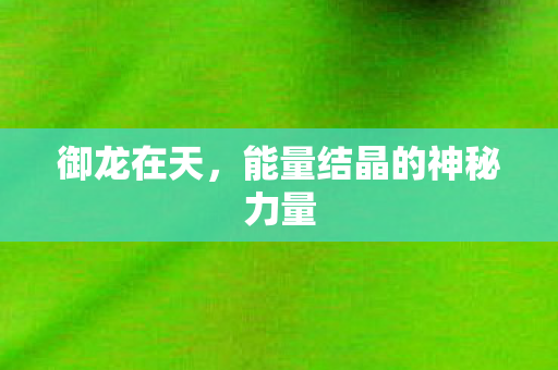 能量结晶的神秘力量图片