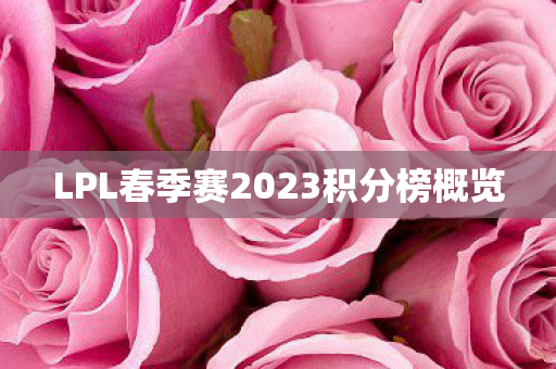 LPL春季赛2023积分榜概览图片