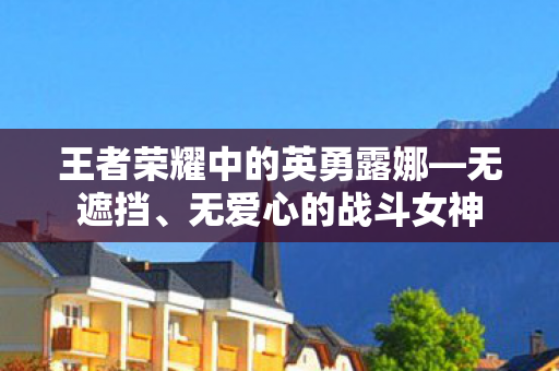 王者荣耀中的英勇露娜图片