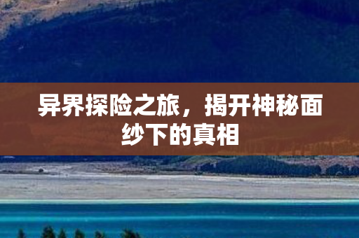 揭开神秘面纱下的真相图片