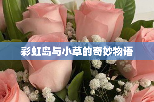 彩虹岛与小草的奇妙物语图片
