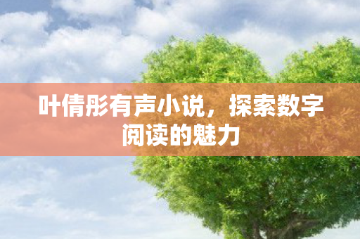 探索数字阅读的魅力图片