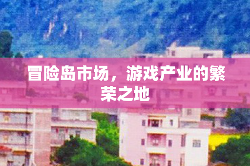 游戏产业的繁荣之地图片
