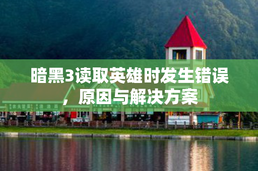 暗黑3读取英雄时发生错误图片