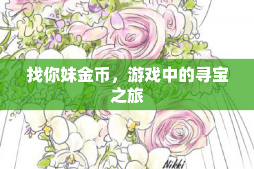 游戏中的寻宝之旅图片