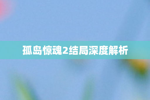 孤岛惊魂2结局深度解析图片