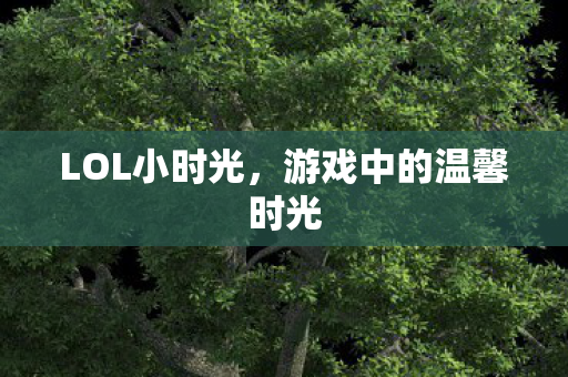 游戏中的温馨时光图片