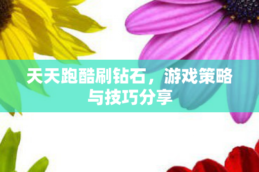游戏策略与技巧分享图片