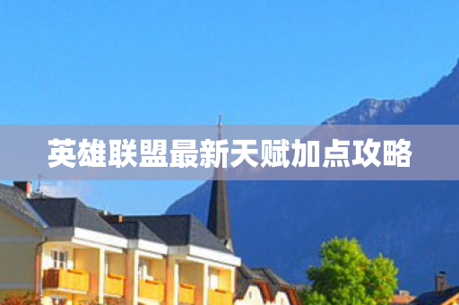 英雄联盟最新天赋加点攻略图片