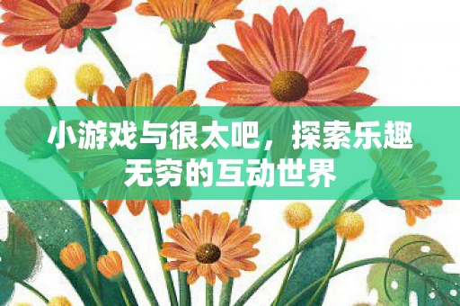 探索乐趣无穷的互动世界图片