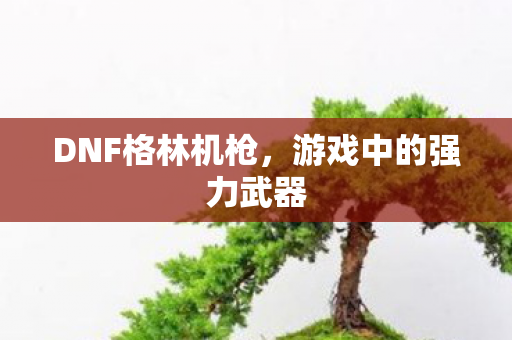 游戏中的强力武器图片