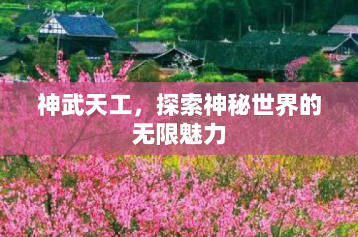 探索神秘世界的无限魅力图片