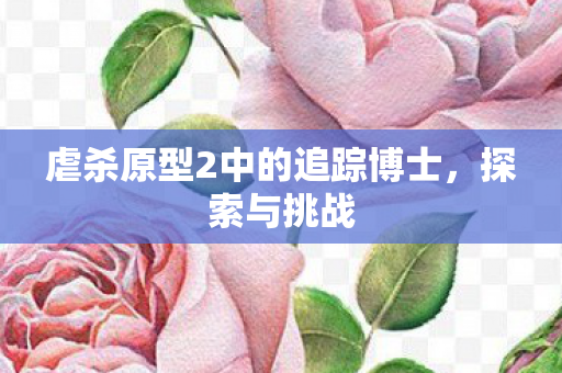 虐杀原型2中的追踪博士图片