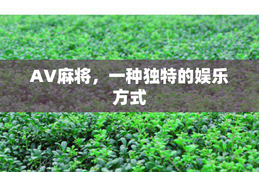 一种独特的娱乐方式图片