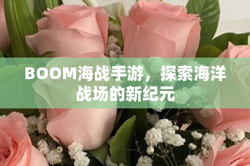 探索海洋战场的新纪元图片