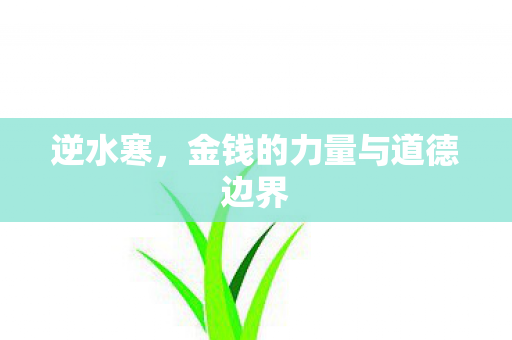 金钱的力量与道德边界图片