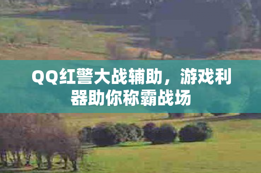 游戏利器助你称霸战场图片