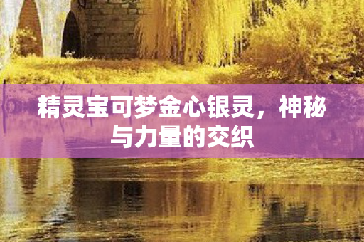 精灵宝可梦金心银灵图片