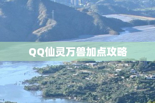 QQ仙灵万兽加点攻略图片