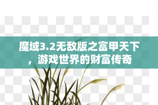 2无敌版之富甲天下图片