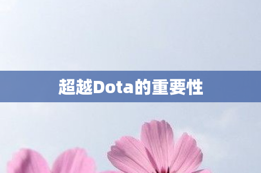 超越Dota的重要性图片