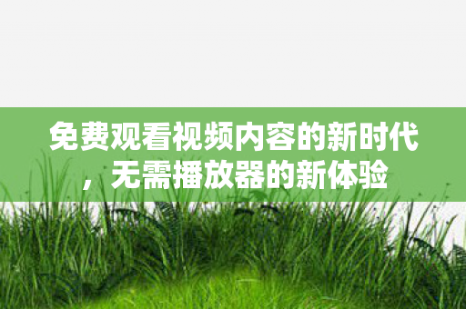 免费观看视频内容的新时代图片