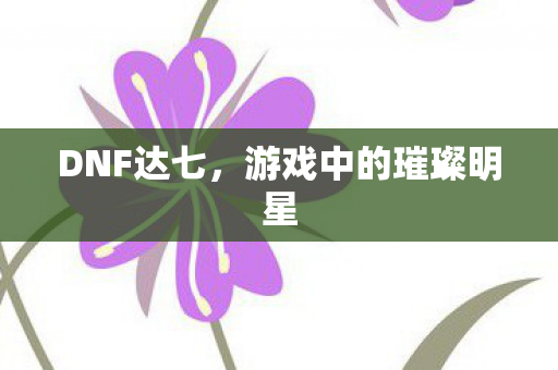 游戏中的璀璨明星图片