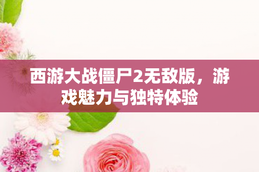 西游大战僵尸2无敌版图片