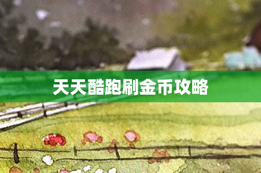 天天酷跑刷金币攻略图片