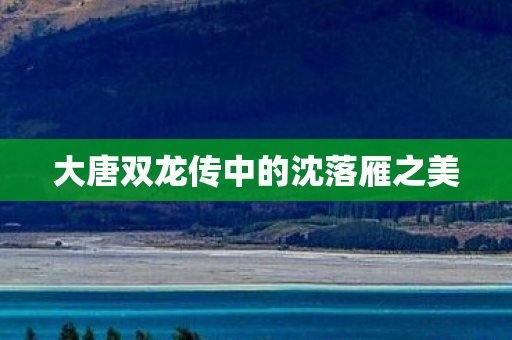 大唐双龙传中的沈落雁之美图片