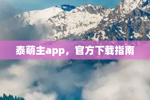 泰萌主app图片
