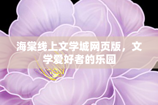 海棠线上文学城网页版图片