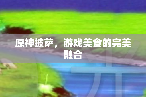 游戏美食的完美融合图片