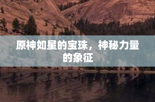 原神如星的宝珠图片