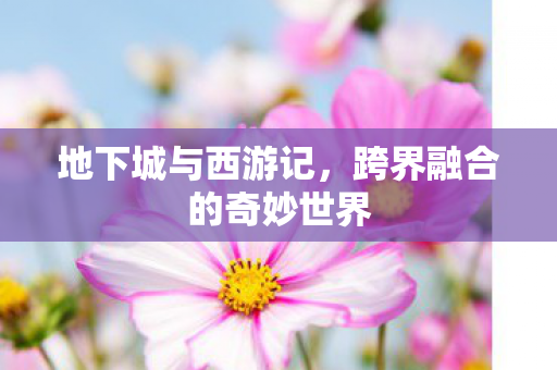跨界融合的奇妙世界图片