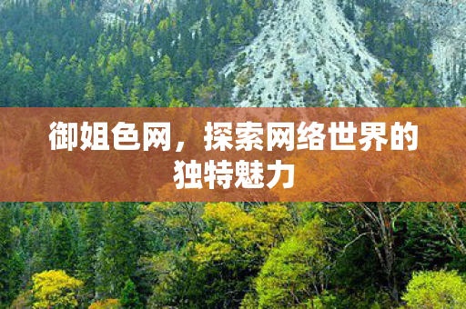 探索网络世界的独特魅力图片