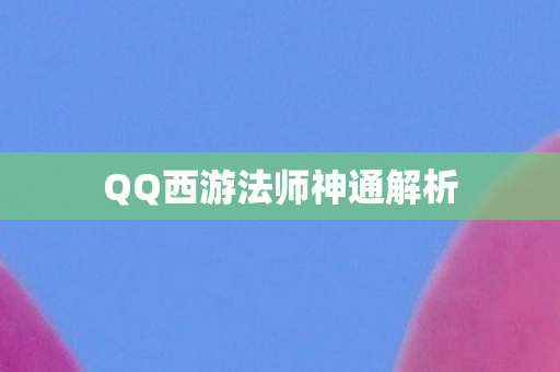 QQ西游法师神通解析图片
